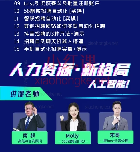 人人都可以学的AI自动化招聘课【最新】HR效率飙升300%的AI自动化招聘课来啦！🔥