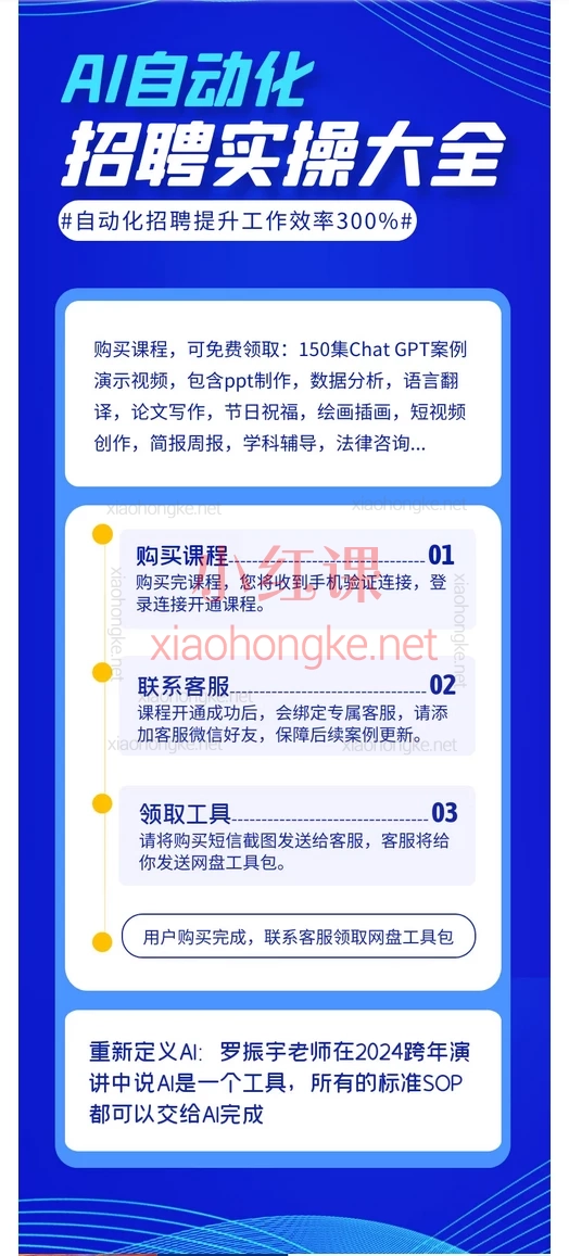 人人都可以学的AI自动化招聘课【最新】HR效率飙升300%的AI自动化招聘课来啦!🔥