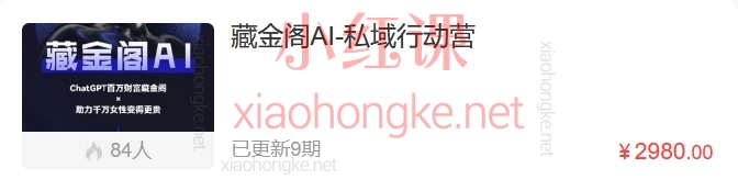 藏金阁AI-私域行动营,带你成为最擅长朋友圈营销的人
