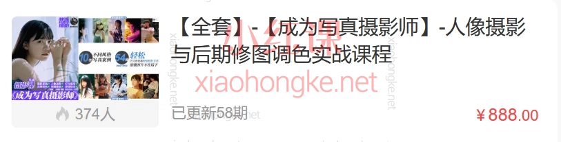 【全套】-【成为写真摄影师】-人像摄影与后期修图调色实战课程,拍+修全能get✔️小白也能变大神!