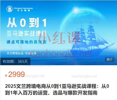 2025文兰跨境电商从0到1亚马逊实战课程:新手破局秘籍,完整闭环SOP公开!