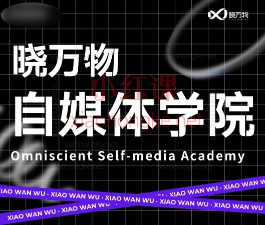晓万物新媒体运营学院,21天实战新媒体大师课,手把手带你月涨粉10W+!