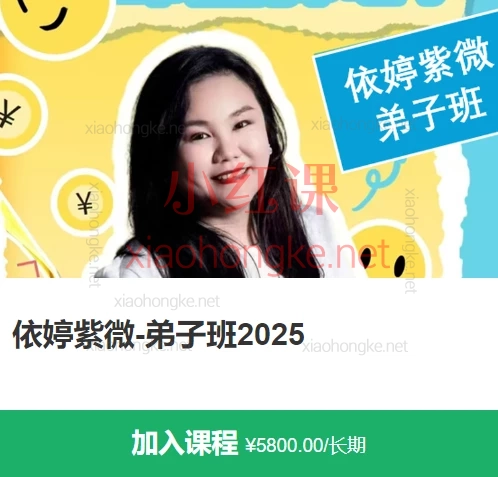 2025依婷紫微斗数-弟子班,10堂精华命理实战课,解锁人生百态! 🌟