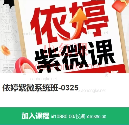 2025依婷紫微系统班,🔥【零基础小白必看】12节课掌握紫微斗数核心!依婷系统班带你解锁命理密码✨**