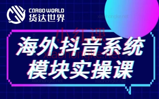 货达兰奇:Tiktok系统模块实操课,🎯 6大模块,手把手教你玩转跨境带货!中小卖家必看🔥
