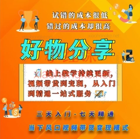 阿火好物推荐系列课程-短视频带货全栈实操课,免剪辑也能挂小黄车!