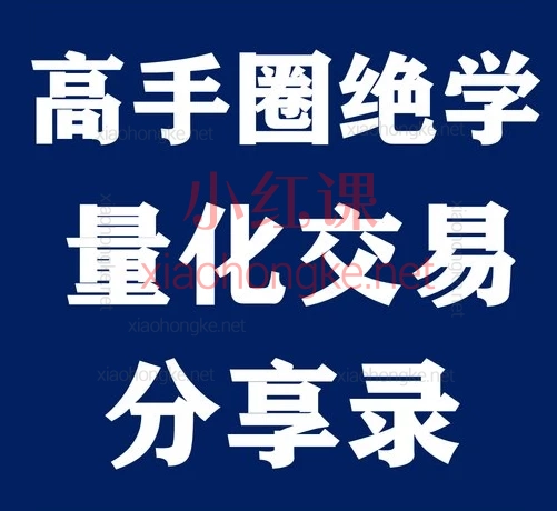 赵华岗老师:高手圈不外传的交易绝学:量化交易被公开