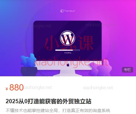 喜欢晚睡的猫:2025从0打造能获客的外贸独立站全链路:0基础搞定高转化独立站!保姆级建站指南📈
