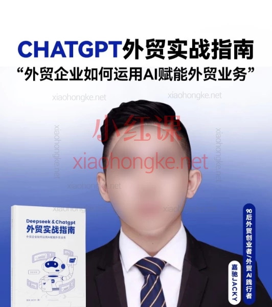 嘉驰Jacky社媒课Deepseek & Chatgpt外贸实战指南(线上课程)