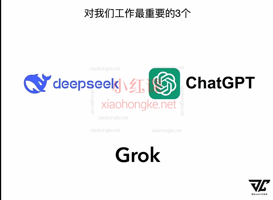 嘉驰Jacky社媒课Deepseek & Chatgpt外贸实战指南(线上课程)