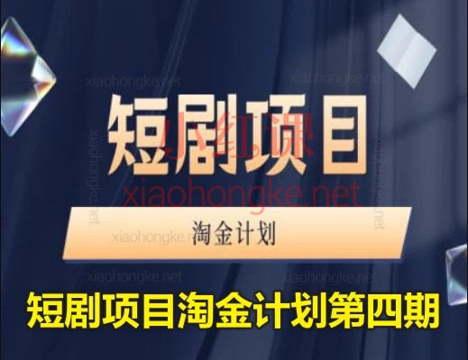 2025咪课文化-短剧项目淘金计划第四期