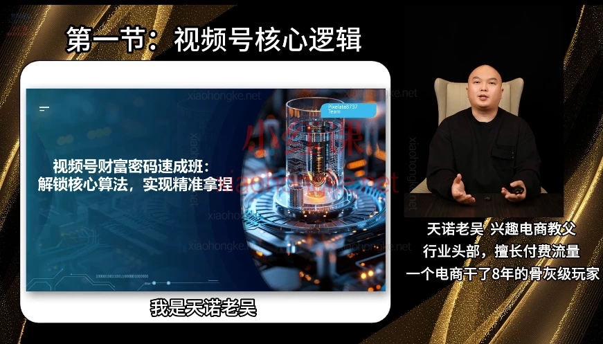 2025天诺老吴视频号短视频带货,21节实战课打通变现全链路!💰