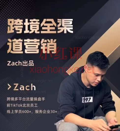Zach跨境独立站流量终极篇:全渠道流量打法,打通Shopify建站+TikTok爆量+Facebook精准投放+Google基础,从0到1带你玩转全球流量!🚀