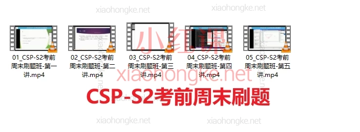 🔥清北学堂合集｜CSP-S2 &amp; NOIP 提高组 全攻略🔥 冲刺名校必备！​