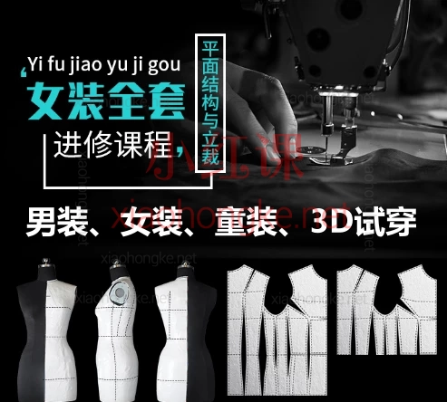 【服装全能系统课58套合集】零基础→【服装制版/立裁全能殿堂】✨零基础→大神!300+课程带你玩转打版、3D、立裁全套! 🔥