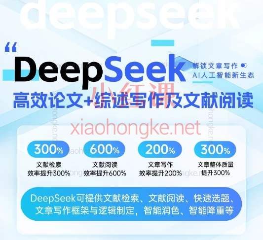 DeepSeek论文写作专项——高质量写论文写综述AI选题润色