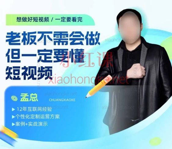 孟总:老板你不需要会做但是你一定要懂短视频~想做好短视频一定要看完