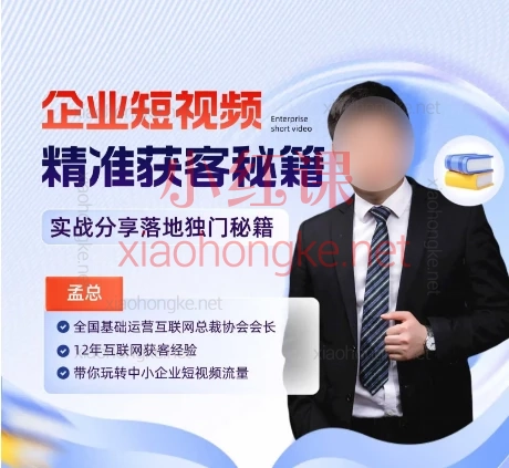 孟总:企业短视矩阵精准获客落地实施