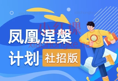 【薛老板】涅槃项目(社招转行版)帮助有潜力的你,成功转行做产品