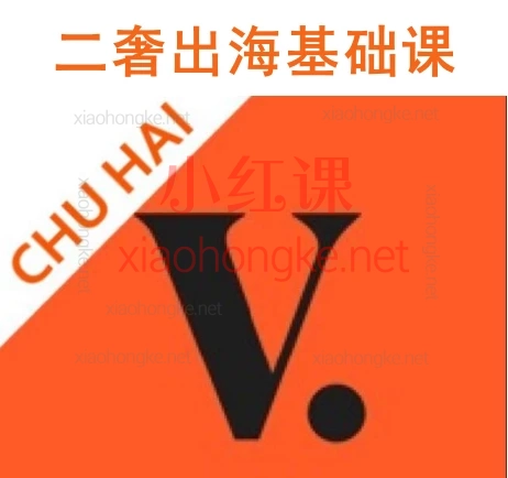 (vestiaire collective)VC 二奢出海基础课