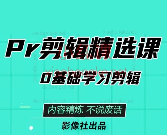 影像社PR剪辑零基础到精通全流程系统课程:剪辑+调色+插件+商业快剪+音乐剪辑