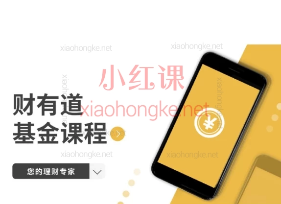 财有道基金投资+套利课🔥手把手教你"躺赚"技巧!