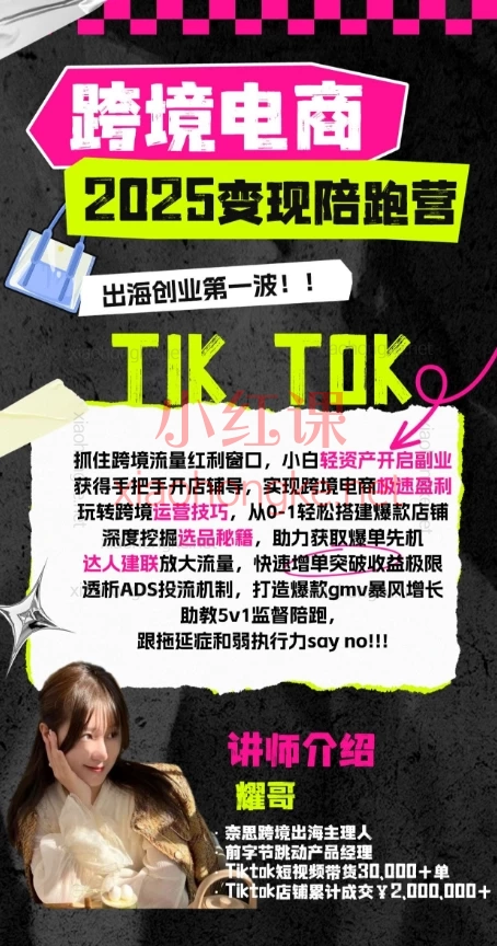 耀哥打爆TK-2024变现陪跑营【理论阶段】