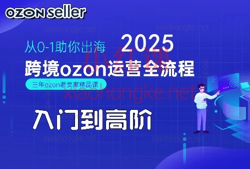 悟空跨境张如意2025跨境电商ozon运营全流程!俄罗斯跨境爆单全流程解密