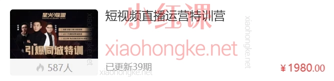 星火联盟:短视频直播运营特训营,39节实战课带你打爆同城流量!