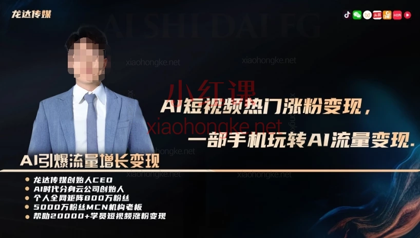 2025AI月入过万短视频爆粉超级变现实操课,全流程变现实操课,小白逆袭必备!