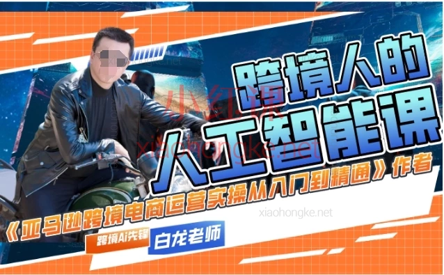 白龙跨境人的《人工智能课》跨境人必学🔥AI实战课!省下6位数成本,效率翻倍攻略💯