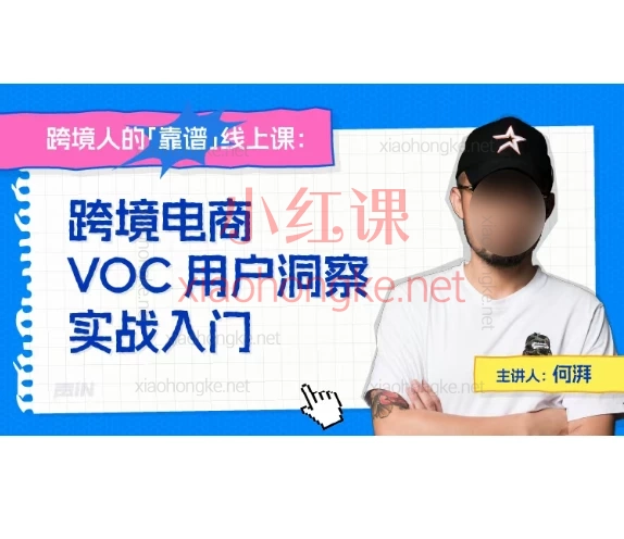 2025《跨境电商VOC用户洞察实战入门课程》:解锁海外用户需求的金钥匙,声IN创始人/CEO何湃