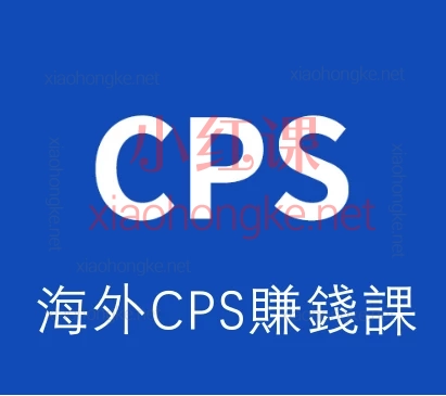 snail海外CPS賺錢課,🔥普通人也能做的美元副业!