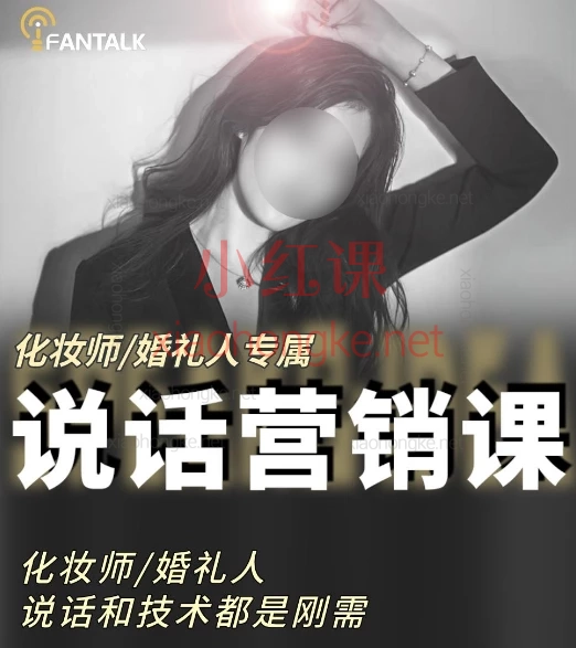 FANTALK范范老师:化妆师婚礼人说话营销实战营,🔥化妆师谈单逆袭课|拯救不会说话的年入百万秘籍