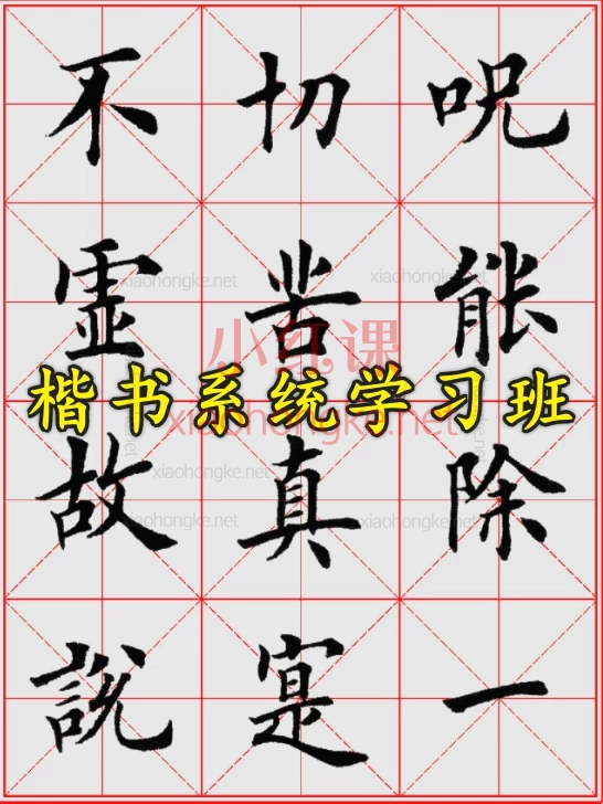 🔥【52节!楷书大师课】零基础→真功夫,楷书名家颜柳欧虞褚一网打尽!