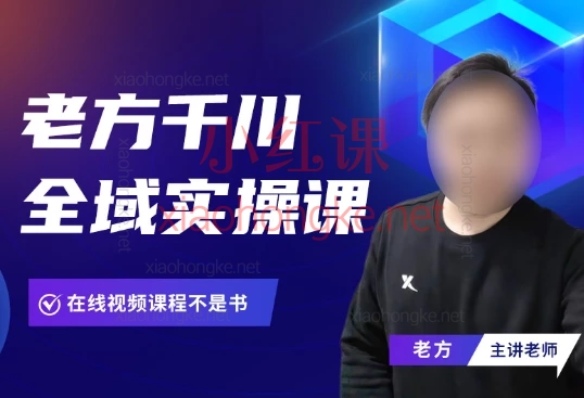 老方千川全域实操课【短视频+直播】ROI提升+直播起量全链路22课!