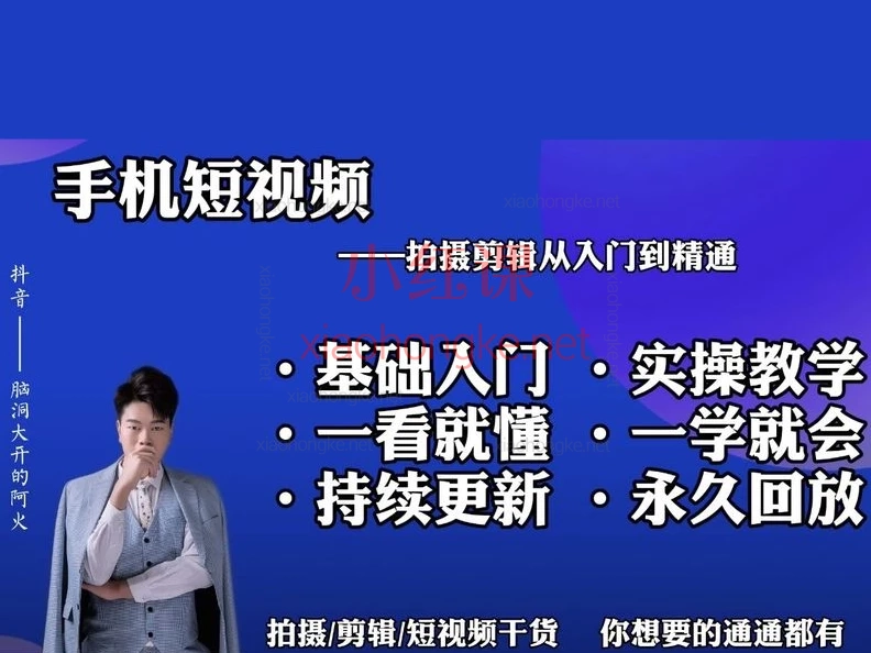 脑洞大开的阿火:手机拍摄剪辑运营实操课 | 零基础手机拍剪运·全栈实战课:小白变大神🔥