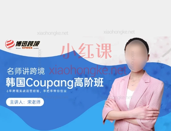 博迅跨境🌟 零基础逆袭韩国电商🔥Coupang中高阶实战课全面解析!