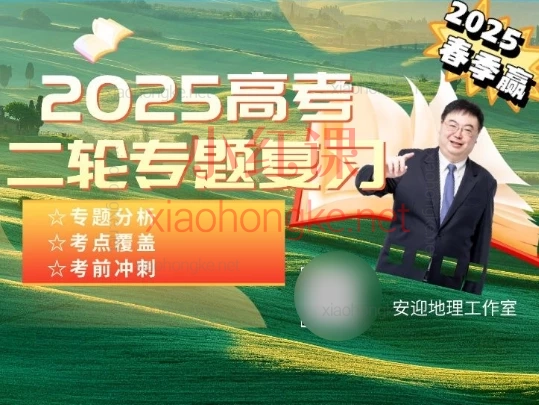 2025安赢高考二轮复习春季赢——专题复习🌟【高三地理12讲攻克重难点🔥】🚀