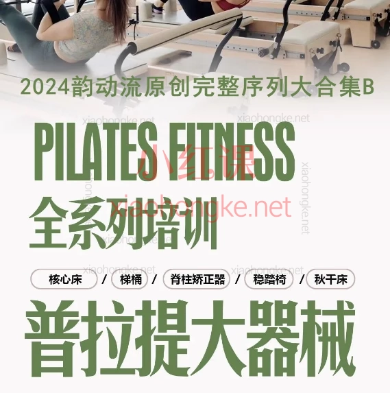 准提伽尔王晶瑜伽普拉提:2024韵动流原创完整序列大合集B🔥 你的专属韵律健身宝典!