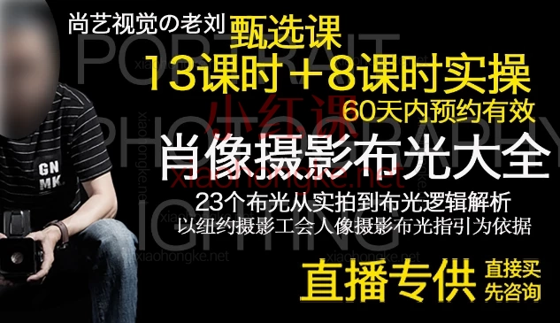 刘成肖像摄影布光大全甄选课,人像摄影布光,真不是往脸上怼个灯那么简单!🌟