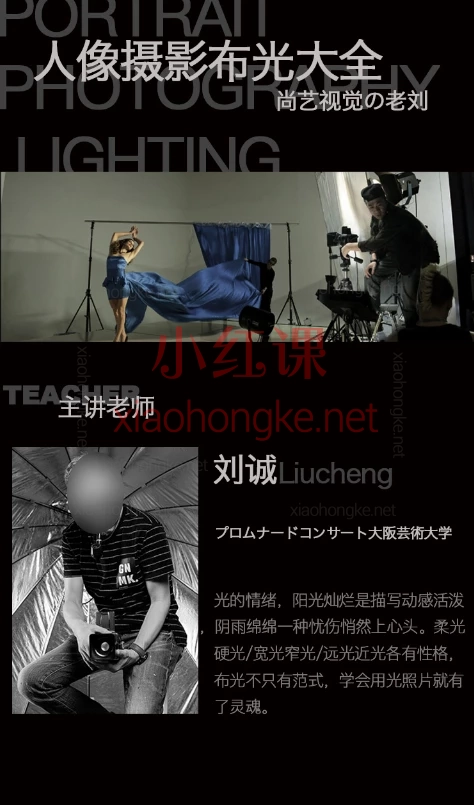 刘成肖像摄影布光大全甄选课，人像摄影布光，真不是往脸上怼个灯那么简单！🌟
