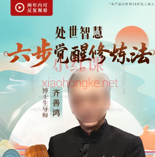 齐善鸿:处世智慧六步觉醒修炼法🔥 降服心魔/看清人心/洞悉本性/破局成长!