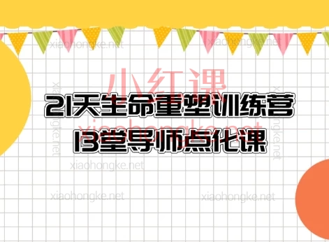 张昀矾21天生命重塑训练营 :🔥开悟系成长指南