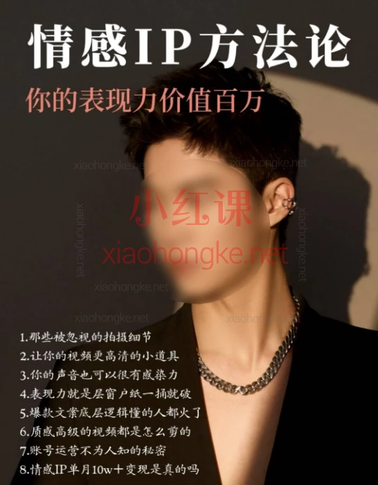 藏峰赢在表现力,情感IP方法论,百万粉丝操盘手原创秘籍!情感IP变现全靠「表现力」?