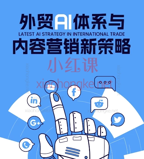 嘉驰Jacky外贸AI体系与内容营销新策略,领英社媒高效开发与AI内容营销