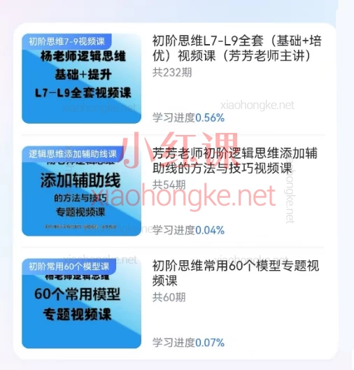 初阶思维L7-L9全套（基础+培优）视频课+初阶思维常用60个模型专题视频课+芳芳老师初阶逻辑思维添加辅助线的方法与技巧视频课