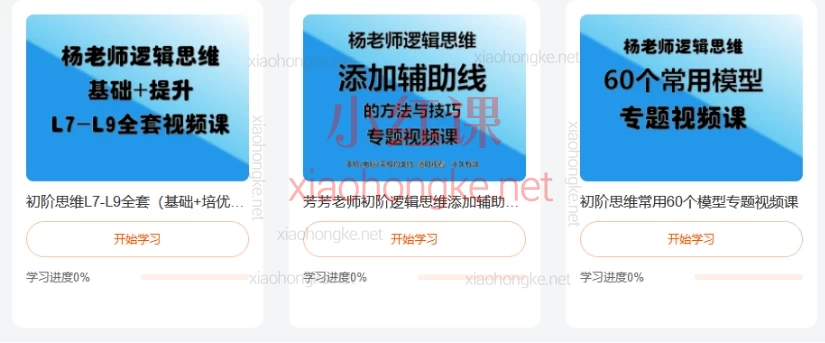 初阶思维L7-L9全套(基础+培优)视频课+初阶思维常用60个模型专题视频课+芳芳老师初阶逻辑思维添加辅助线的方法与技巧视频课