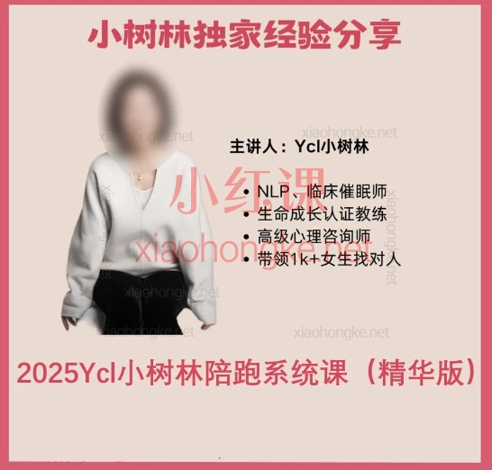 2025Ycl小树林陪跑系统课(精华版)手把手教你筛出好老公+谈好优质恋