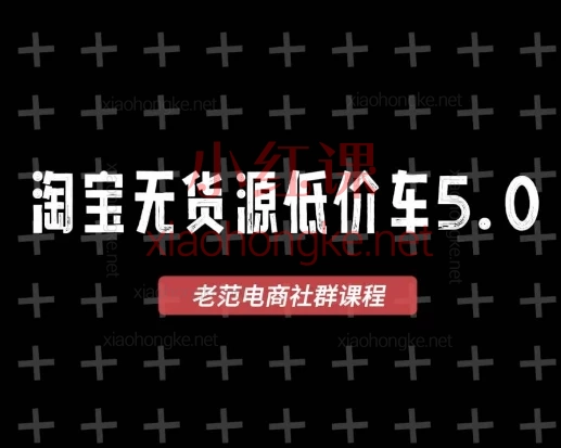 2025老范电商社群-淘宝无货源低价车5.0VIP课程,籍🔥宝妈/学生副业月入过万!